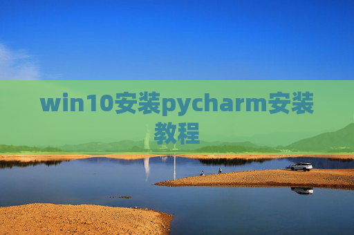win10安装pycharm安装教程
