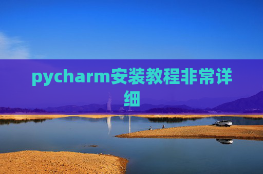 pycharm安装教程非常详细