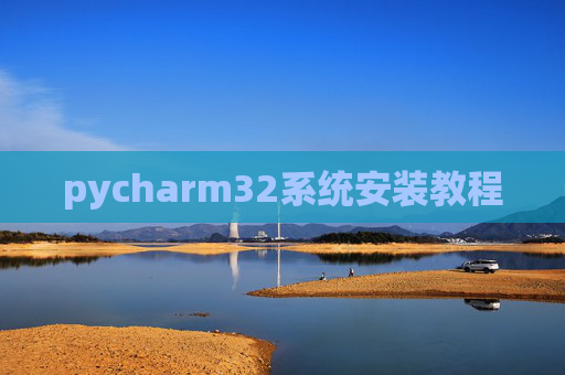pycharm32系统安装教程