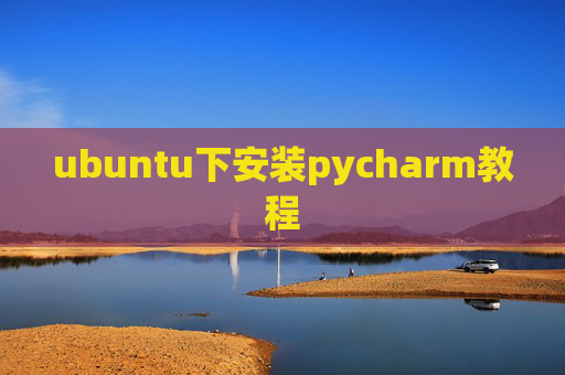 ubuntu下安装pycharm教程
