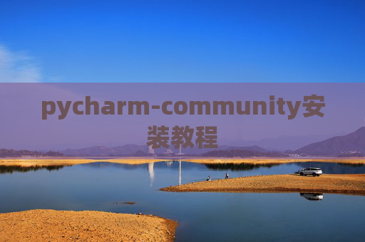 pycharm-community安装教程