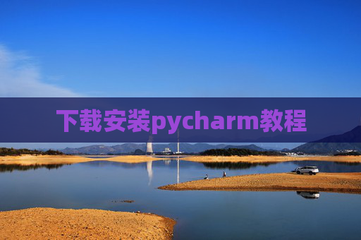 下载安装pycharm教程
