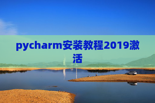 pycharm安装教程2019激活