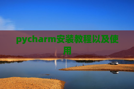 pycharm安装教程以及使用